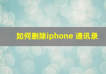 如何删除iphone 通讯录